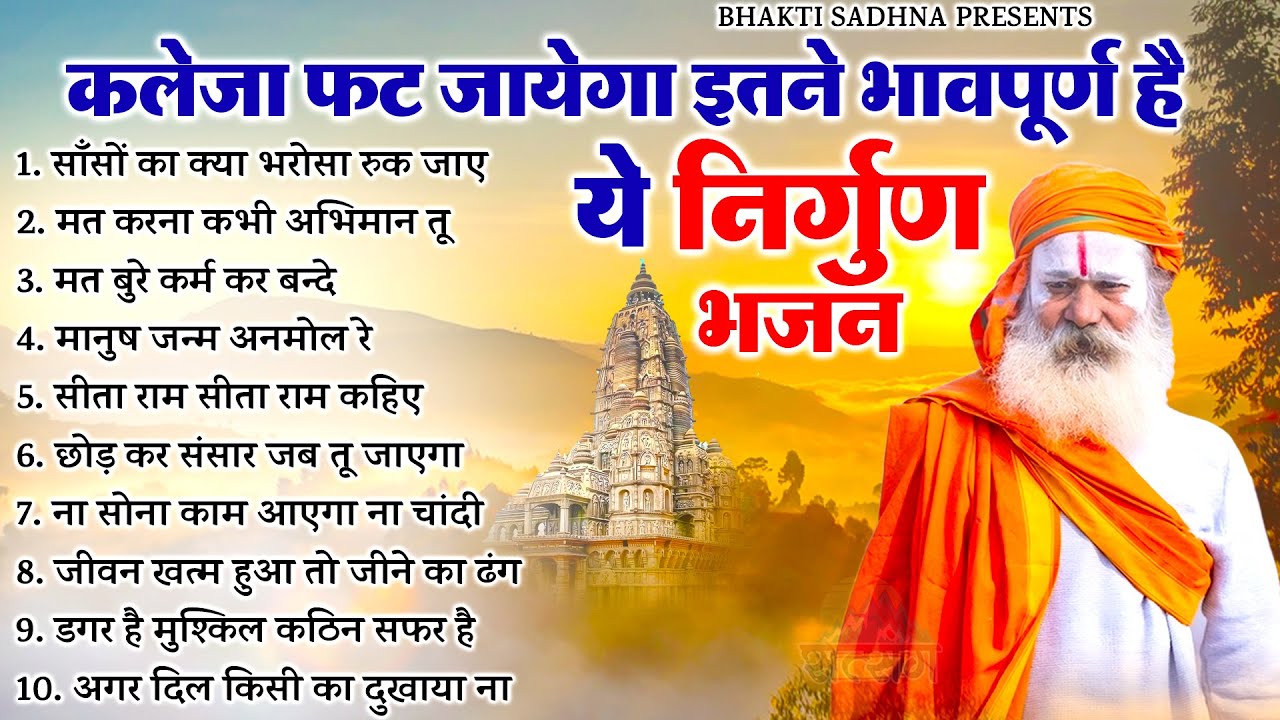 नॉनस्टॉप निर्गुण भजन | Nonstop Nirgun Bhajan | Nirgun Bhajan |  निर्गुण भजन | Latest Nirgun Bhajan