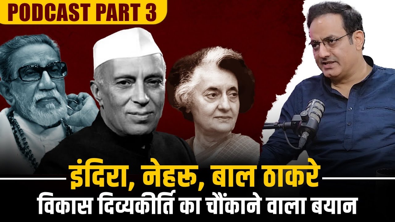 Watch: इंदिरा, नेहरू, बाल ठाकरे पर Vikas Divyakirti ने ये क्या कह दिया (Podcast Part 3)