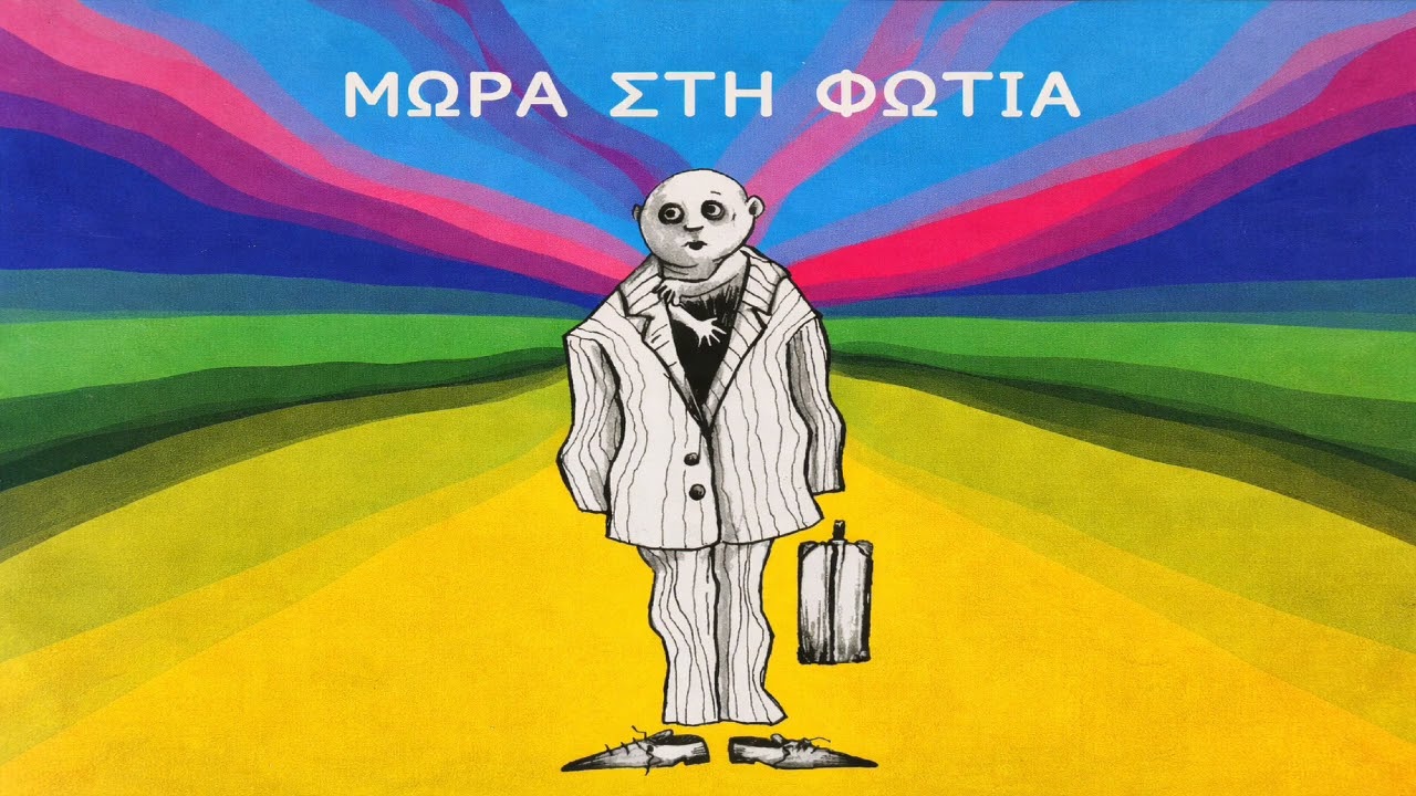 &Tau;&alpha;&tau;&omicron;&upsilon;ά&zeta;  , &Sigma;&tau;&omicron; &Delta;&rho;ό&mu;&omicron; , &Mu;&omega;&rho;ά &sigma;&tau;&eta; &Phi;&omega;&tau;&iota;ά 