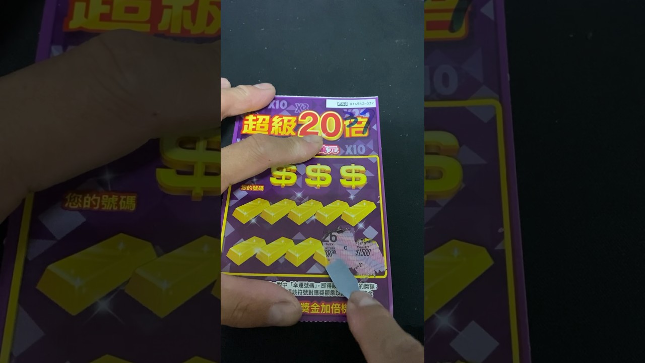 2024台灣公益彩卷，刮刮樂超級20倍。#訂閱 #lottery #台灣彩券 #刮刮樂 #刮刮樂2024 #純屬好玩 #games #2024龍年