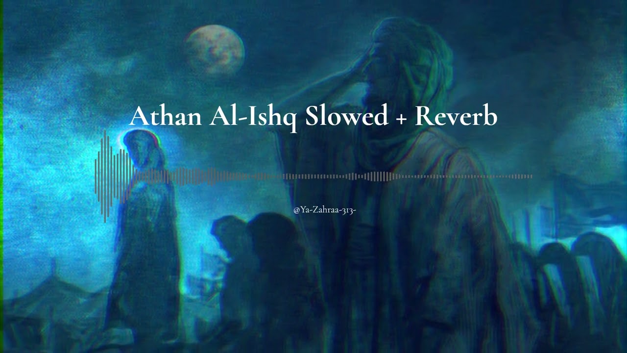 Athan Al-Ishq Slowed + Reverb  اذان العشق مبطئة  | سيد سلام الحسيني