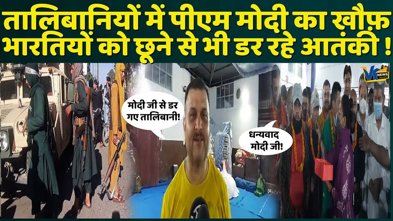 अफगानिस्तान से लौटे भारतीयों ने बताया, मोदी के नाम से थर-थर कांपते हैं तालिबानी!