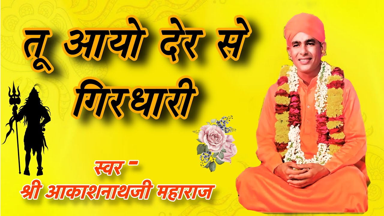 तू आयो देर से गिरधारी , तू आयो देर से बनवारी । Tu aayo der se girdhari श्री आकाशनाथजी महाराज भजन 🙏