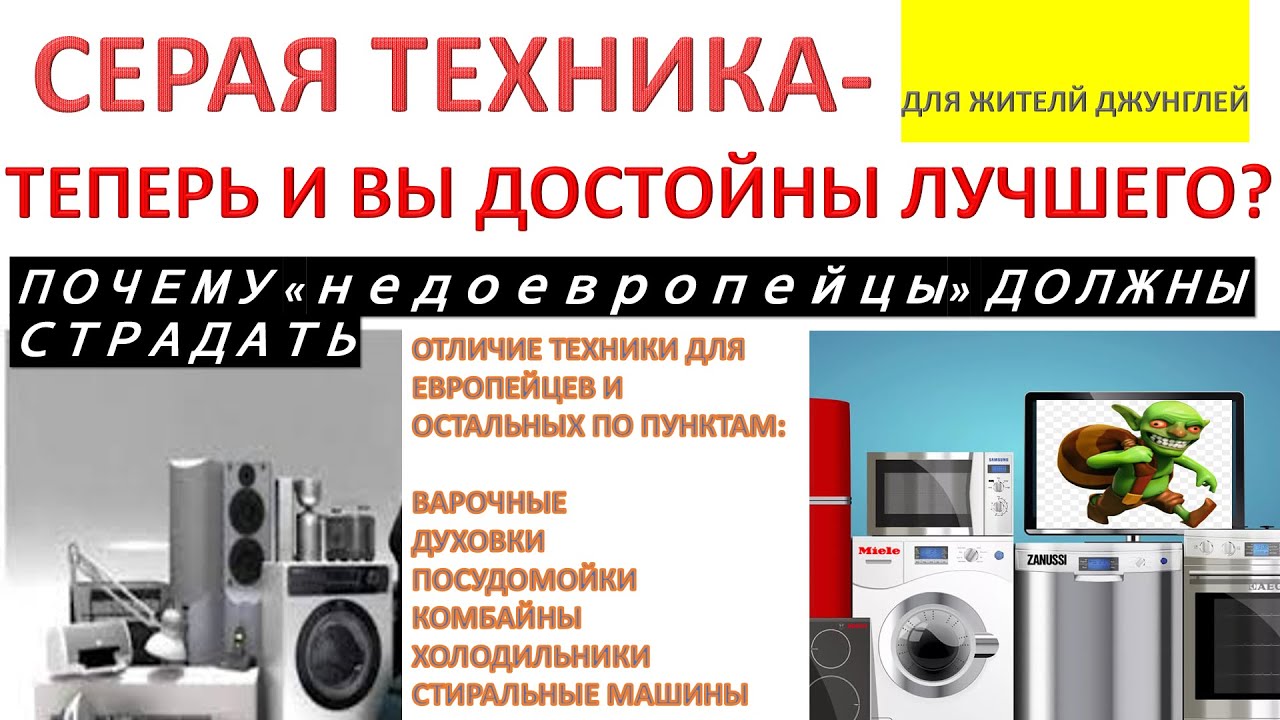 Серая бытовая техника против официальной: почему “европейские” приборы лучше