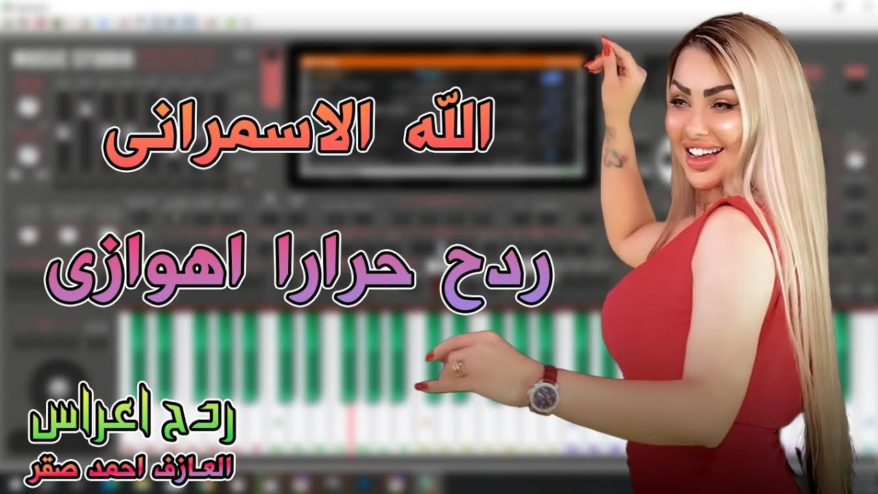 الله الاسمراني - ردح اعراس حرارا اهوازي - عزف عود اسماعيل الحزين