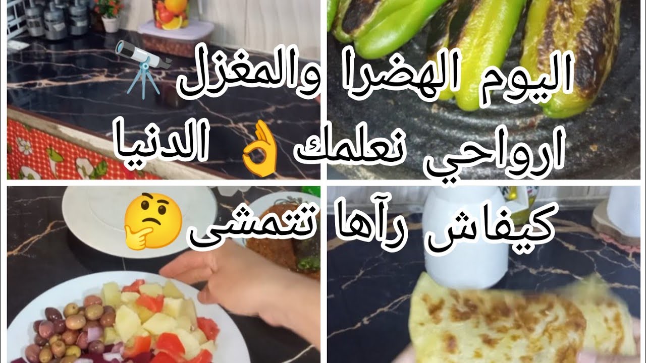اليوم الهضرا والمغزل🔭روتين الطاقة الإيجابية🤎صبحت على الغسيل🤳ودرت فطور صيفي🫑وصلني مسمن مورق🧺يعطيهاصحة