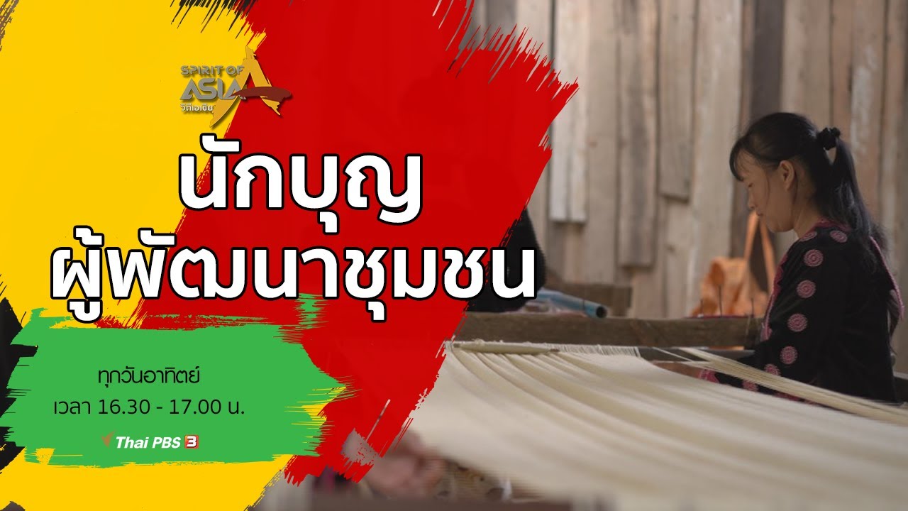 นักบุญผู้พัฒนาชุมชน : Spirit of Asia (16 ส.ค. 63)