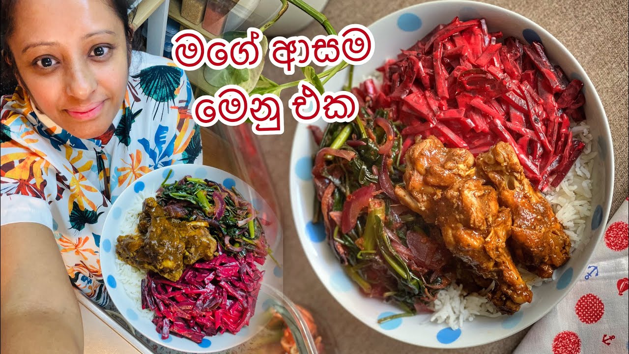 ආදරෙන් උයන්න - මගේ ආසම මෙනු එක - බීට්රූට් තියන පිගානේ සතුට තියනවා