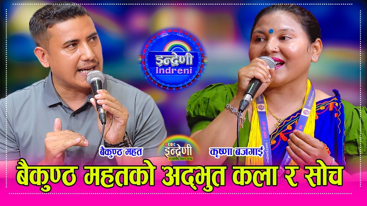 Baikuntha Mahat_Krishna Bajgaiबैकुण्ठ महतको जस्तो कला र सोच कस्को होला, गीत र दोहोरीमा उत्तीकै माहिर