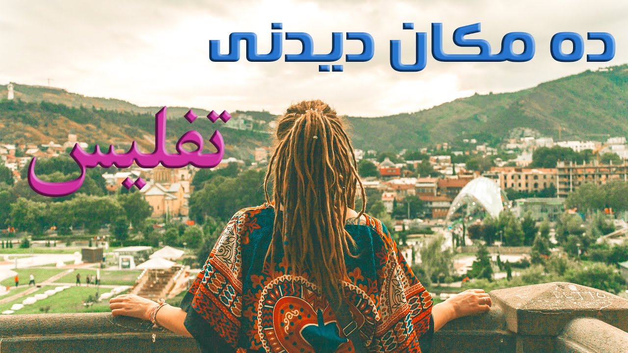 ده مکان دیدنی تفلیس گرجستان