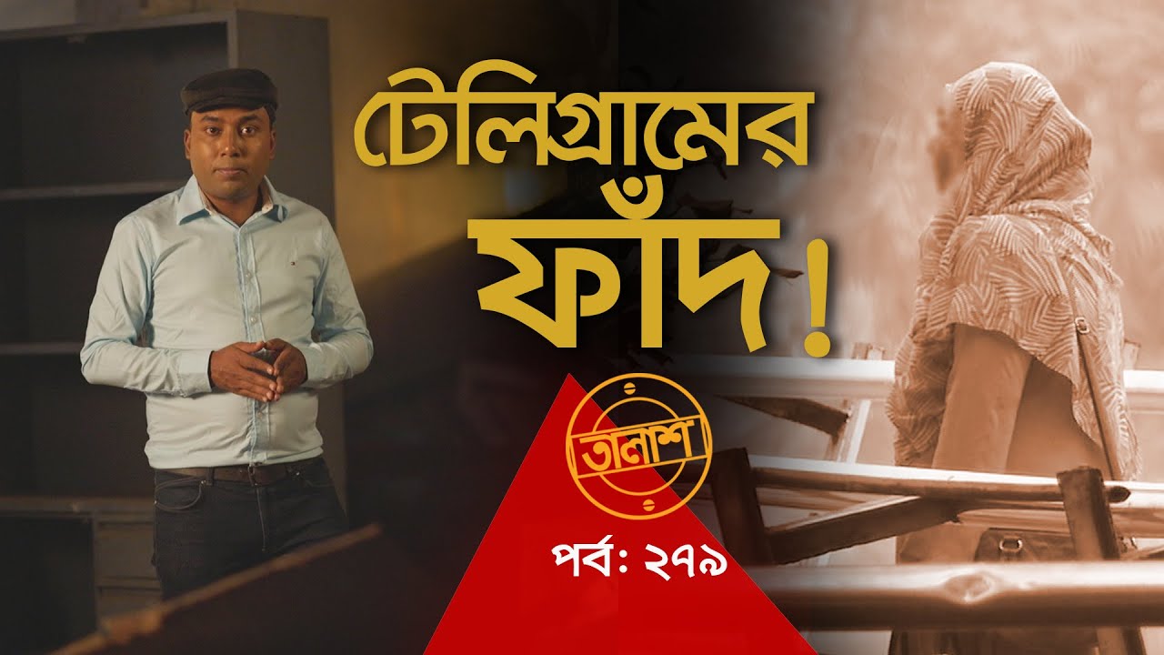 টেলিগ্রামের ফাঁ/দ | তালাশ পর্ব- ২৭৯ | Taalash |  | EP 279 | ITV Investigation