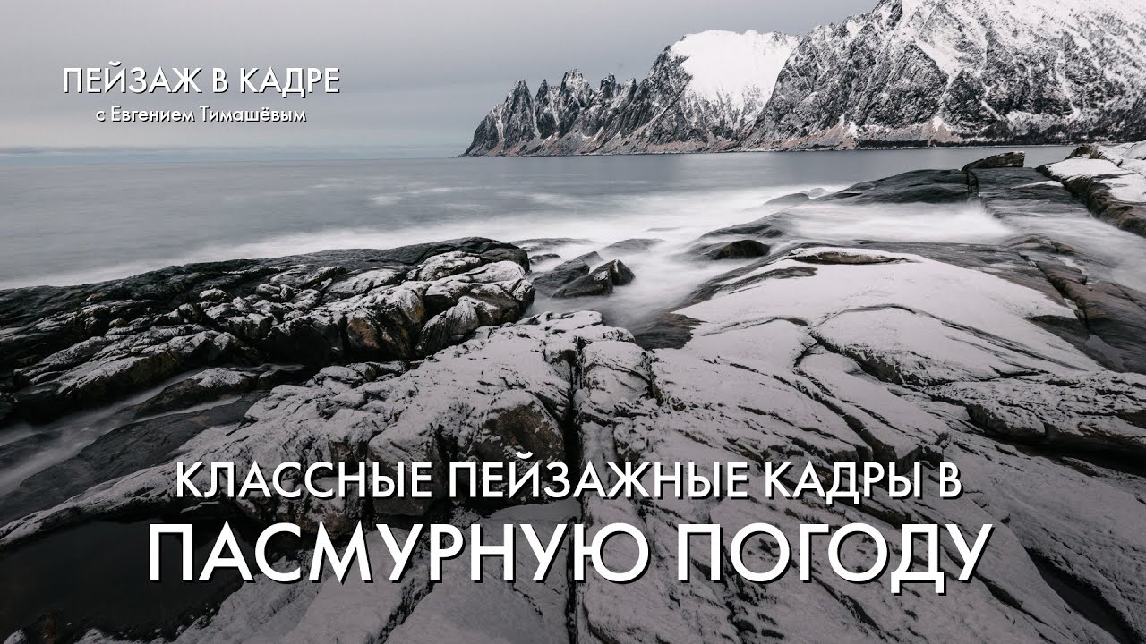 Пейзажная фотография | Классные кадры в пасмурную погоду | Съемки на острове Сенья в Норвегии