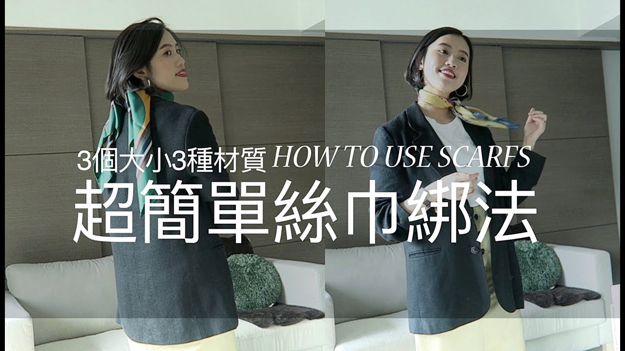 原來綁絲巾這麼簡單？！超詳解！3種材質3種大小一次用給你看❤️X How To Use SCARFs  | #HeidiStyle海蒂穿什麼