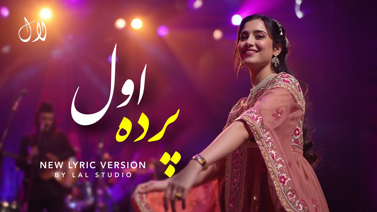 LAL NAWA - QATAGHANI PARDE AWAL | آهنگ جدید پرده اول