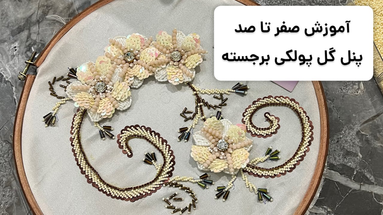 آموزش جواهردوزی پنل گل پولکی برجسته جواهردوزی (صفر تا صد)