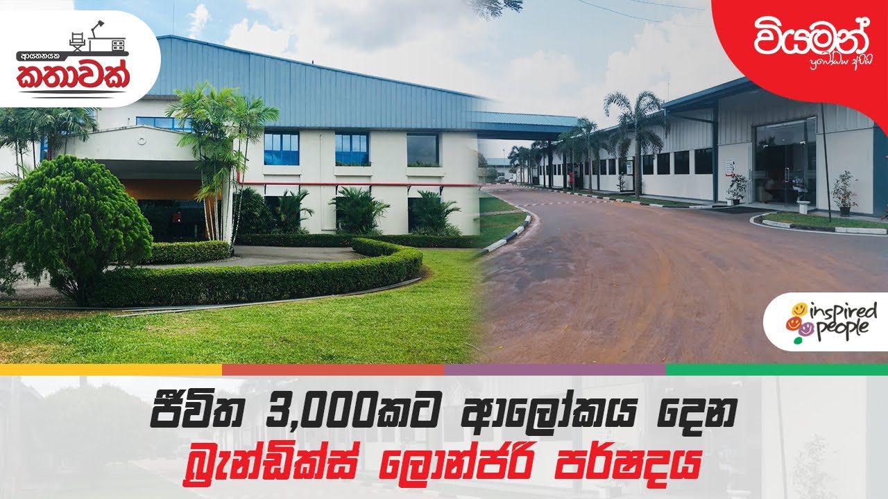 ජීවිත 3,000කට ආලෝකය දෙන බ්‍රැන්ඩික්ස් ලොන්ජරි පර්ෂදය