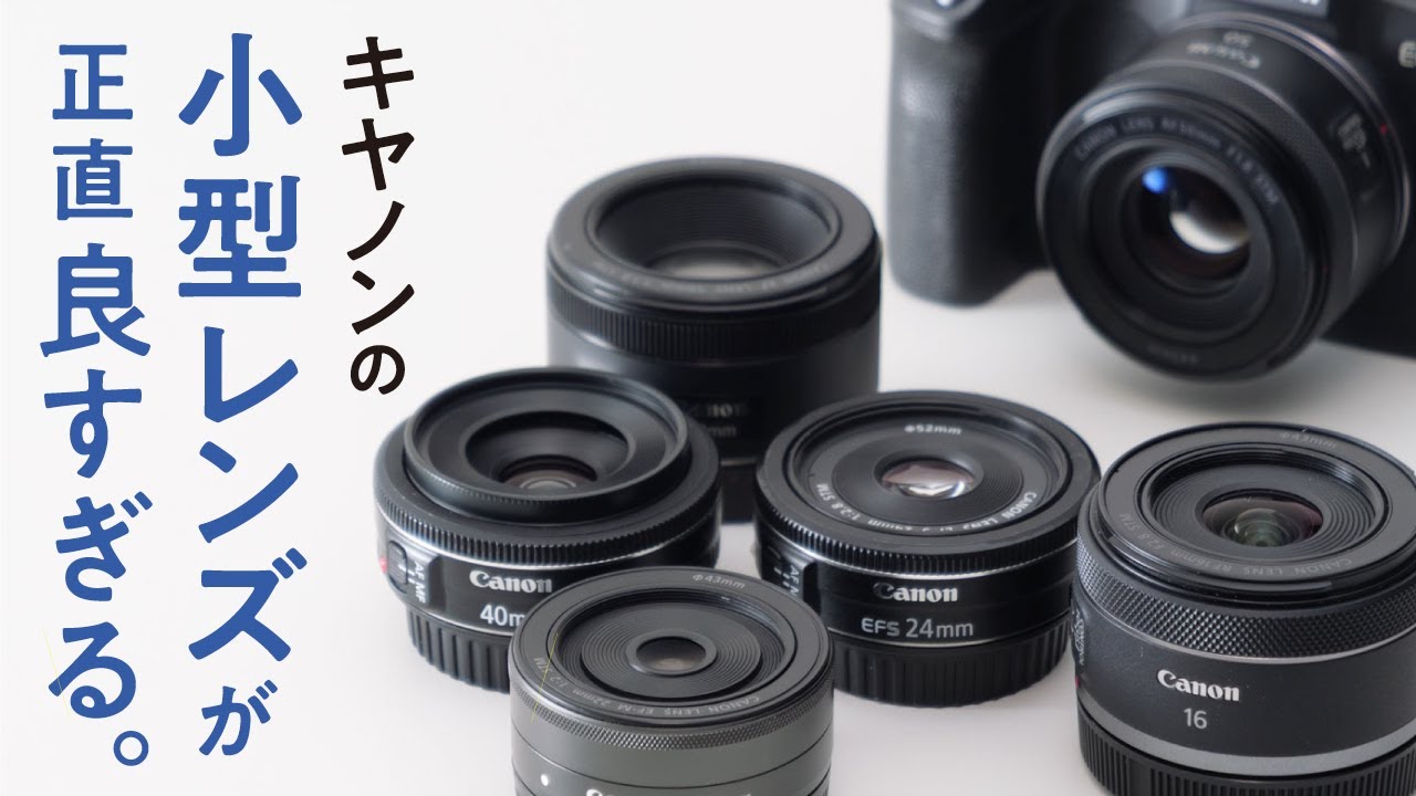 【1万円から買える】キヤノンの小型単焦点レンズの世界！おすすめ6本紹介