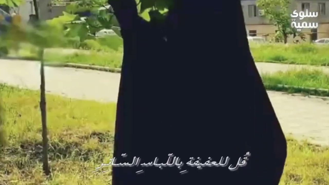 ‏قُل للعفيفةِ🤍