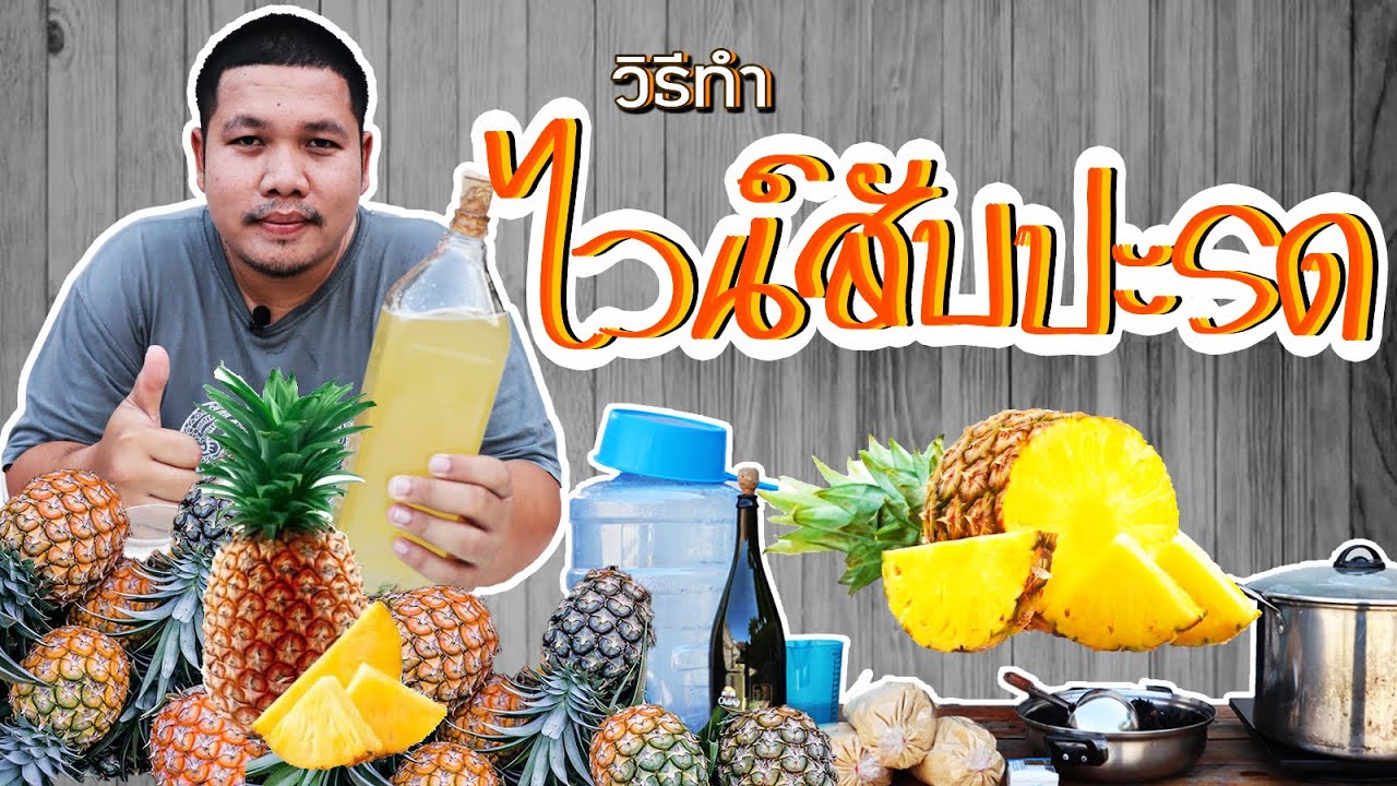 วิธีทำไวน์สับปะรดโฮมเมด ทำไวน์กินเอง แอลกอฮอล์ก็หนักอยู่นะ How To Make Pineapple Wine Homemade