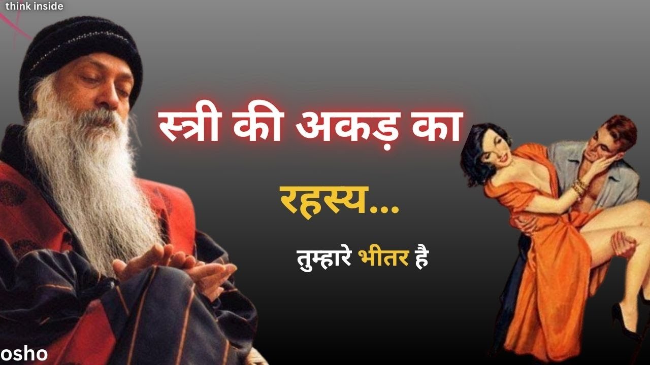 स्त्री की अकड़ क्यों गिरती है रहस्य… तुम्हारे भीतर है  Osho Style Truth”