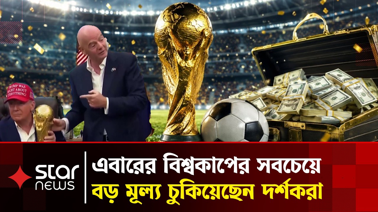 বিশ্বকাপের অর্থনীতিতে কে হারলো, কে জিতলো? | FIFA World Cup 2026 | Star News