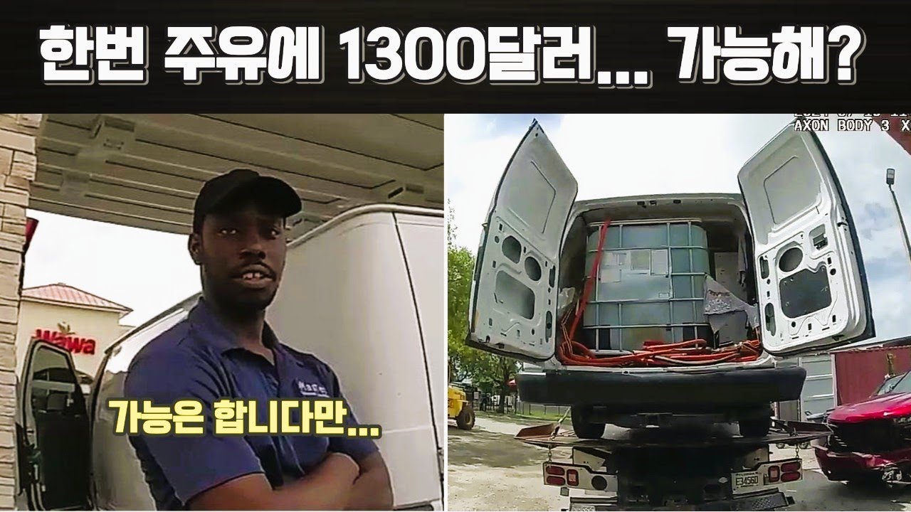 한번 주유에 1300달러? 실제사례로 배우는 연료시스템의 허점과 대응방식
