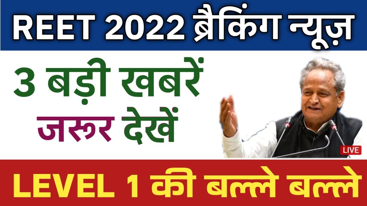 REET 2022 NEW BRAKING NEWS TODAY.आज की बड़ी खबर #reet2022 #reetadmitcard2022