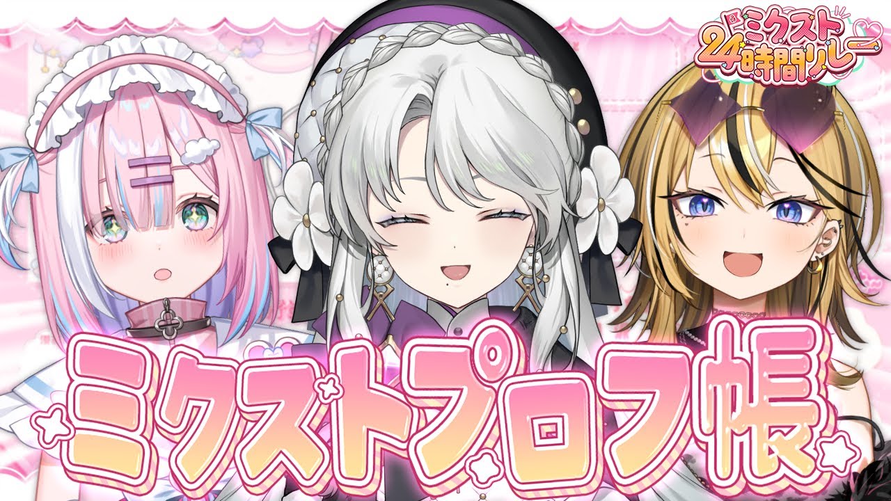 【プロフ帳】アイドルvtuberの全て大公開！！！【琴宮いおり / 星乃りむ / 成海ミャオ / #ミクスト 】【#ミクスト24生配信 】