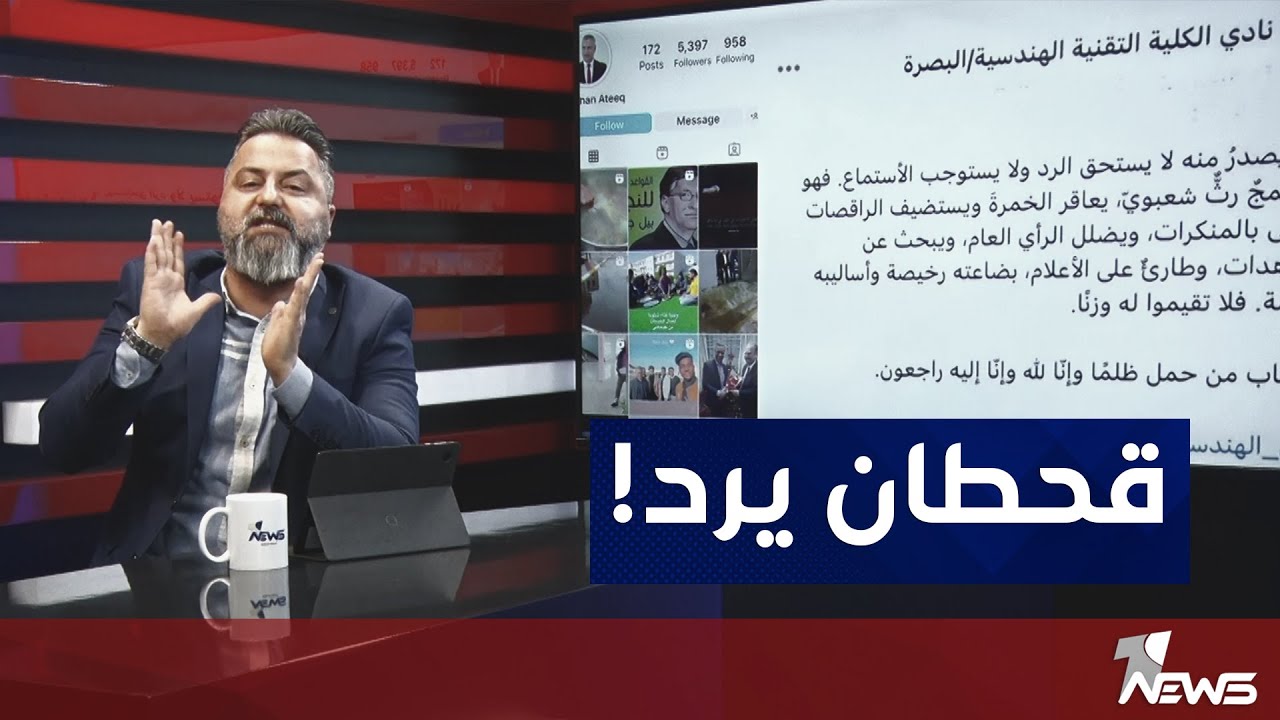 رئيس الجامعة التقنية في البصرة يتخذ اجراء بعد عرض حلقة بمختلف الاراء الاسبوع الماضي | قحطان عدنان
