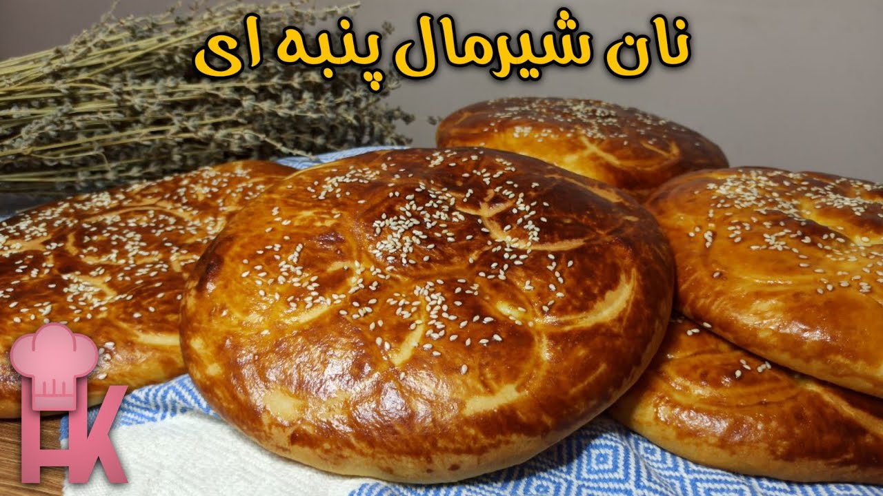 نان شیرمال خانگی ! خوشمزه ، با بافت پنبه ای و پوک که از خوردنش سیر نمیشی در آشپزخانه هنگامه !