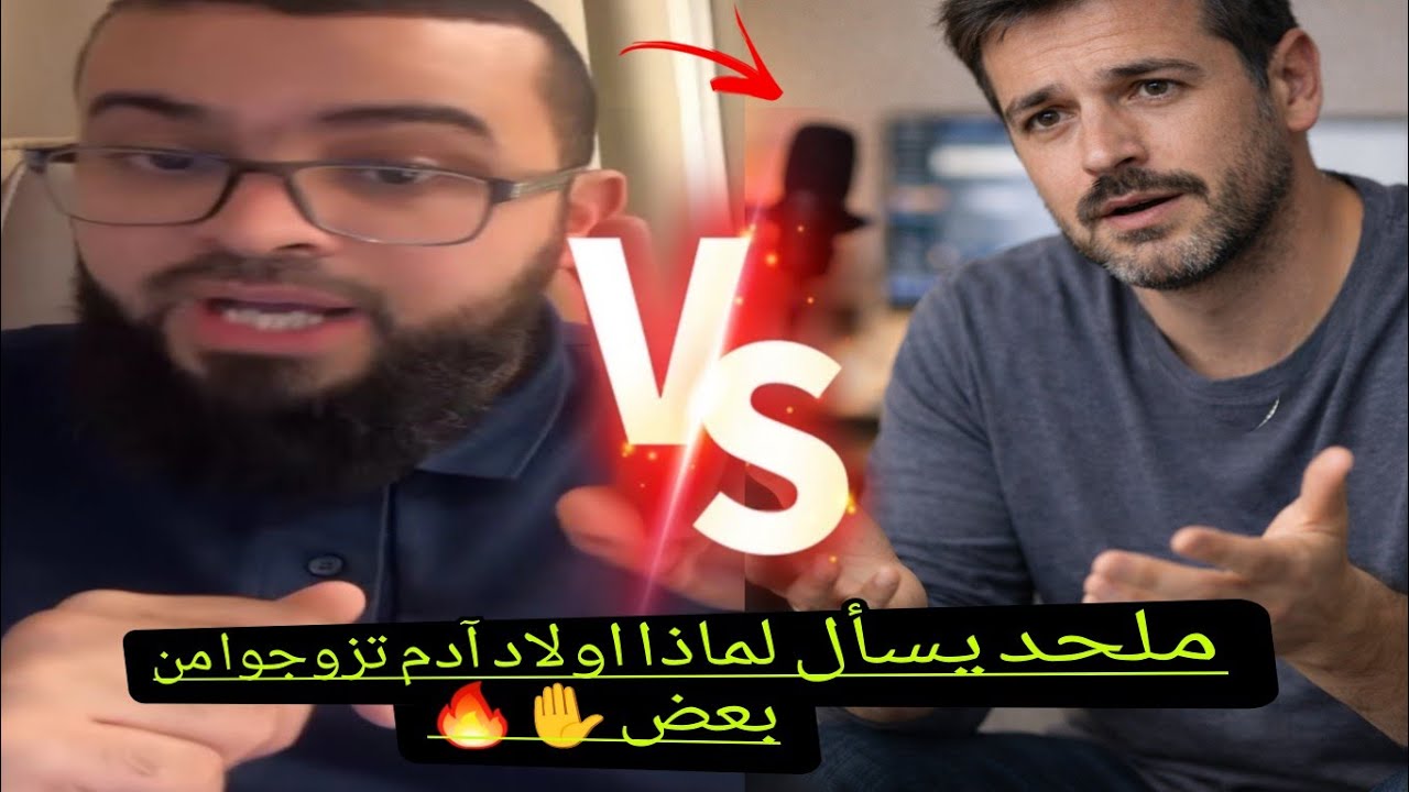 مُلحد يسأل لماذا أولاد آدم تزوجوا من بعضهم اليس هذا حرام🤯ومُلك اليمين في المعارك لماذا🔥والشيخ يُجيب