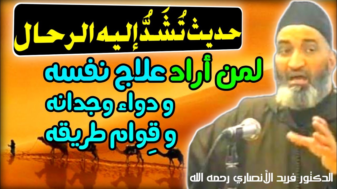 حديث تشد إليه الرحال، اسمعوا أيها المؤمنون - د. فريد الأنصاري رحمه الله