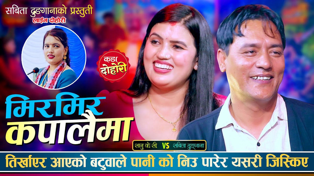 सानु केसी र सबिता ढुंगाना बीचको अहिलेसम्मकै उधुम रमाइलो दोहोरी | Sanu Kc Vs Sabita Dhungana | Dohori
