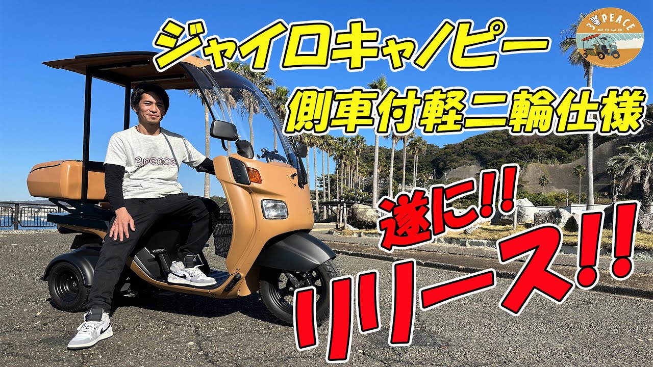 【重大発表】　ジャイロキャノピー側車付軽二輪 リリース決定!!　byスリーピース（3peace）