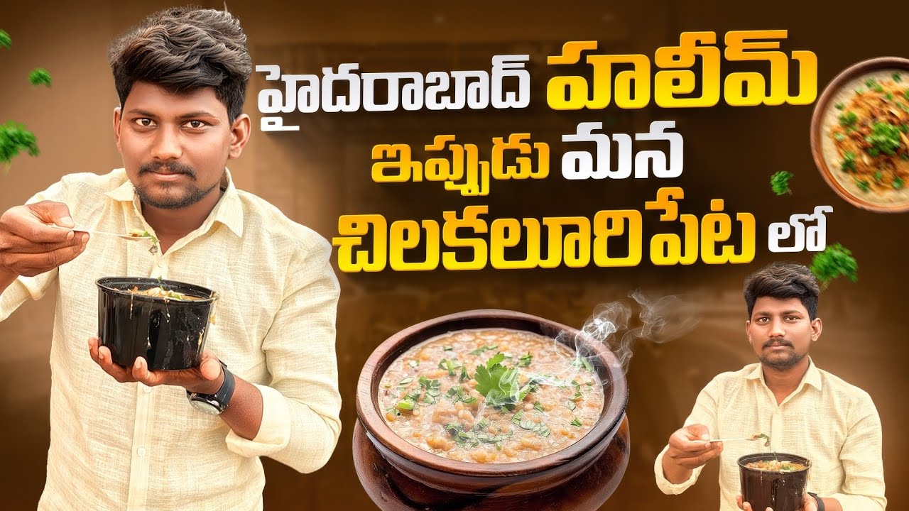 హైదరాబాద్ హలీమ్ ఇప్పుడు మన చిలకలూరిపేటలో! 😋 | Taste ఎలా ఉంది?