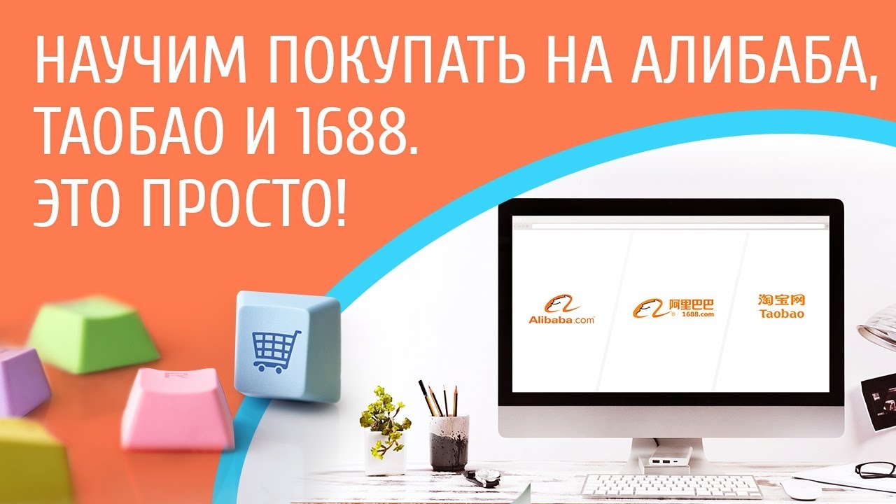 Научим покупать на Алибаба, Таобао и 1688. Это просто!