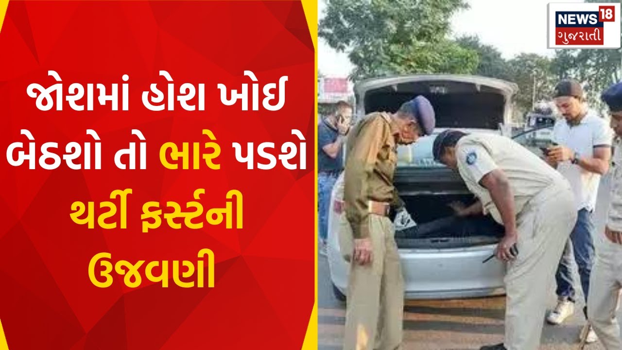 Ground Report : જોશમાં હોશ ખોઈ બેઠશો તો ભારે પડશે થર્ટી ફર્સ્ટની ઉજવણી | Guajrat Police | News18