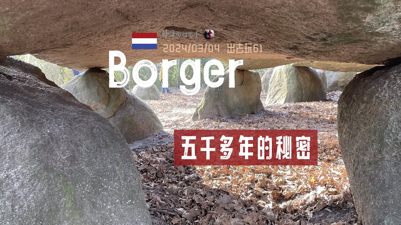 出去玩61-巨石阵的朋友支石墓 荷兰历史第一课 | 荷兰旅游 博物馆 支石墓中心 Hunebedcentrum | 胖仔的荷兰日记 Pangzai's diary 20240304