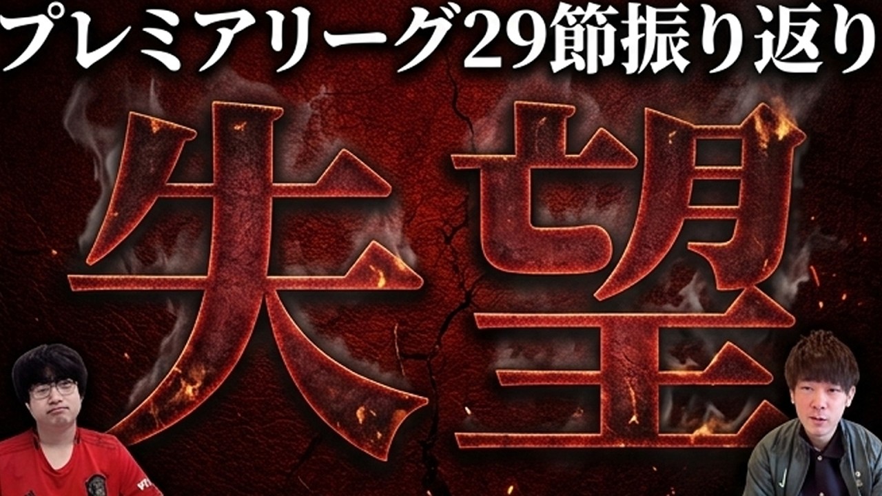 【マンチェスターU負け】プレミアリーグ29節主な試合振り返り（マンチェスターUは無敗継続）