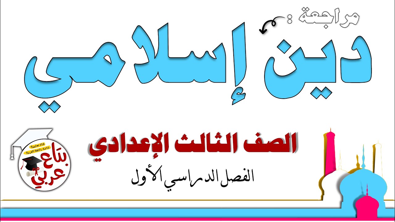 مراجعة دين إسلامي للصف الثالث الإعدادي ترم أول