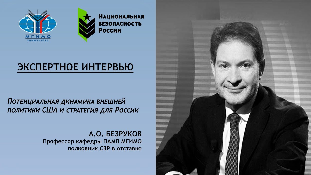 Андрей Безруков: О внутренней и внешней политике США