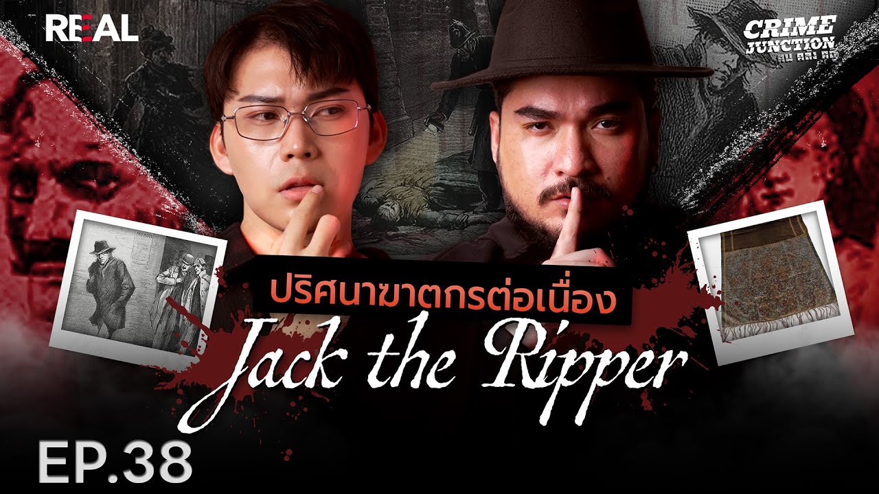 “  ปริศนาฆาตกรต่อเนื่อง Jack the Ripper  ” โดย หมอตังค์-ฟาโรห์ | Crime Junction คน คลั่ง คดี EP.38