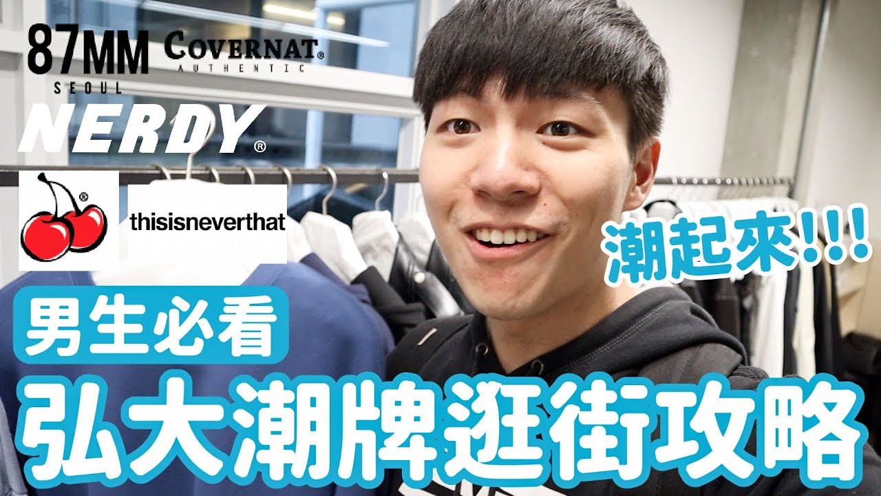 弘大潮牌逛街攻略！最潮的韓國品牌衣服都在這！｜阿侖 Alun