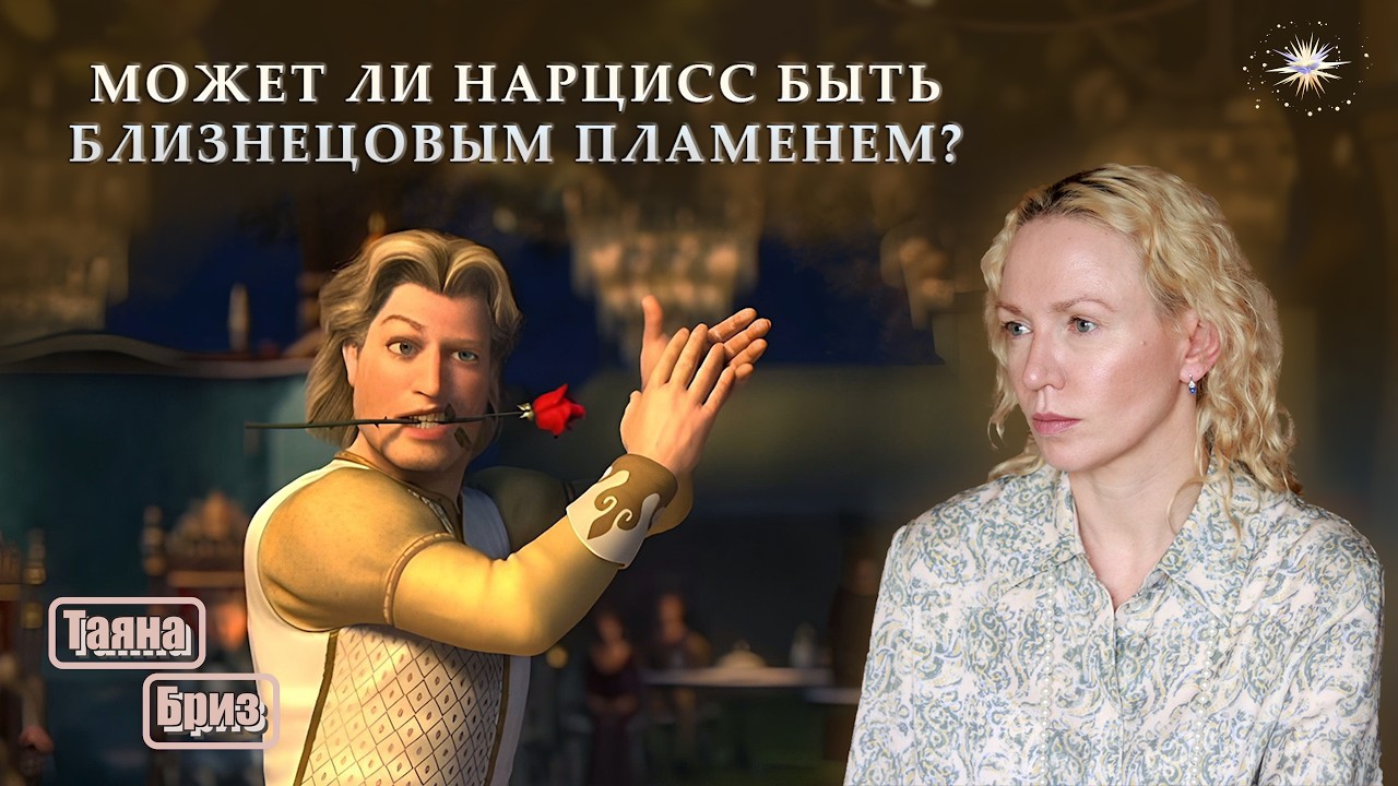 Может ли близнецовое пламя быть нарциссом?