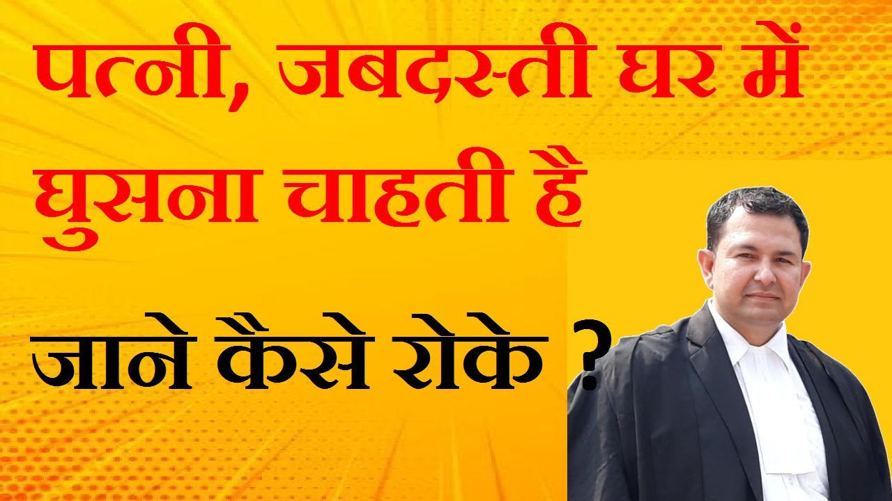 How to stop wife from entering the house forcibly #wife #husband #maintenance #advocatedheerajkumar