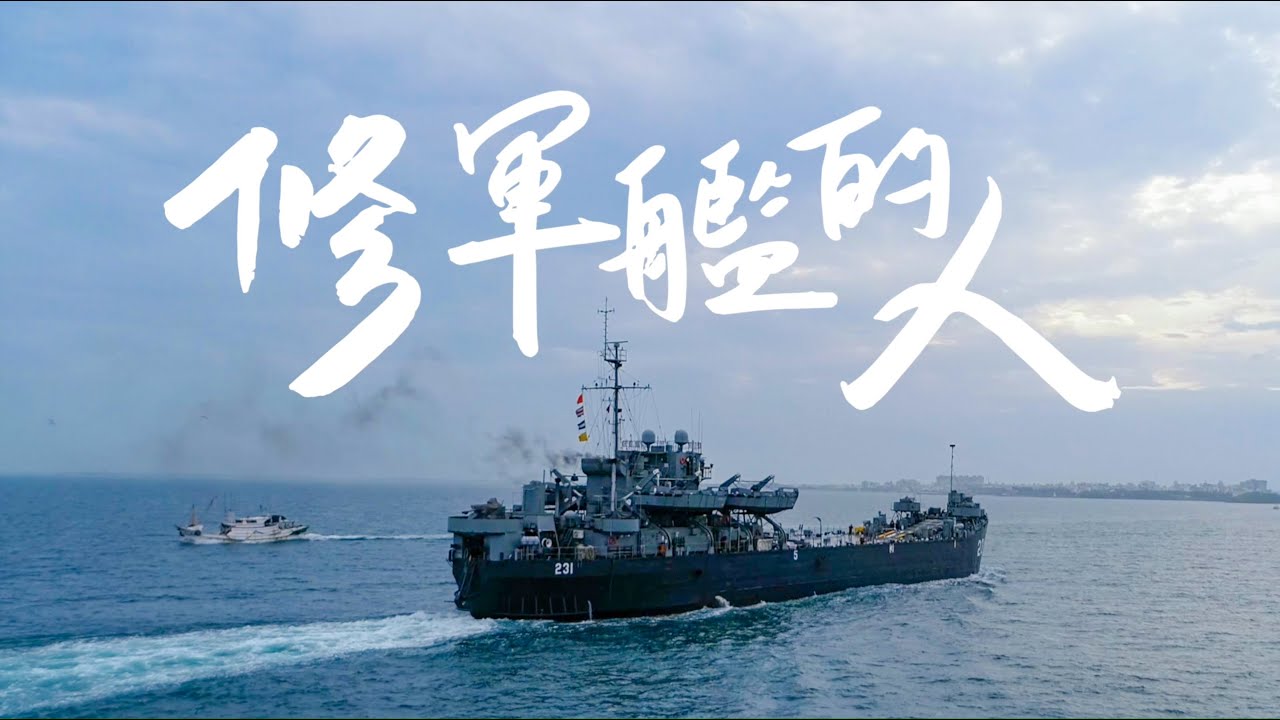 《匠人魂》#19 修軍艦的人