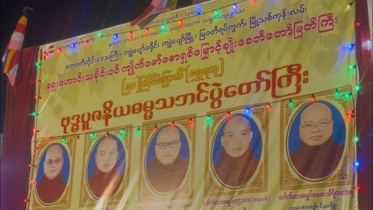 LIVE ကျုံပျော်မြို့ တရားပွဲ (၆) ရက်မြောက်နေ့