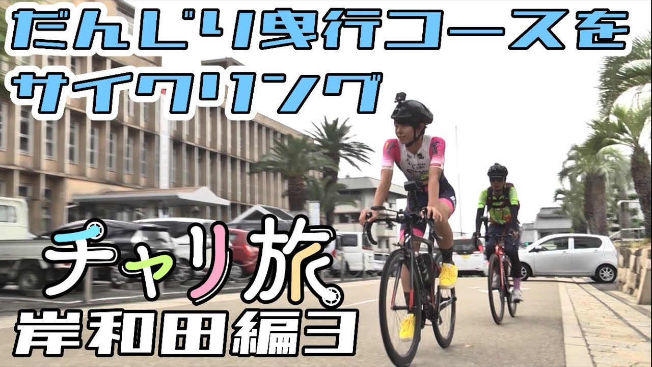 岸和田だんじり祭 曳行コースをサイクリング　まさくんの地元トークも満載！岸和田に行けば会えるかも？【毎週木曜日午後6時配信！】AD藤本＆まさ／高倉正善が「チャリ旅」③