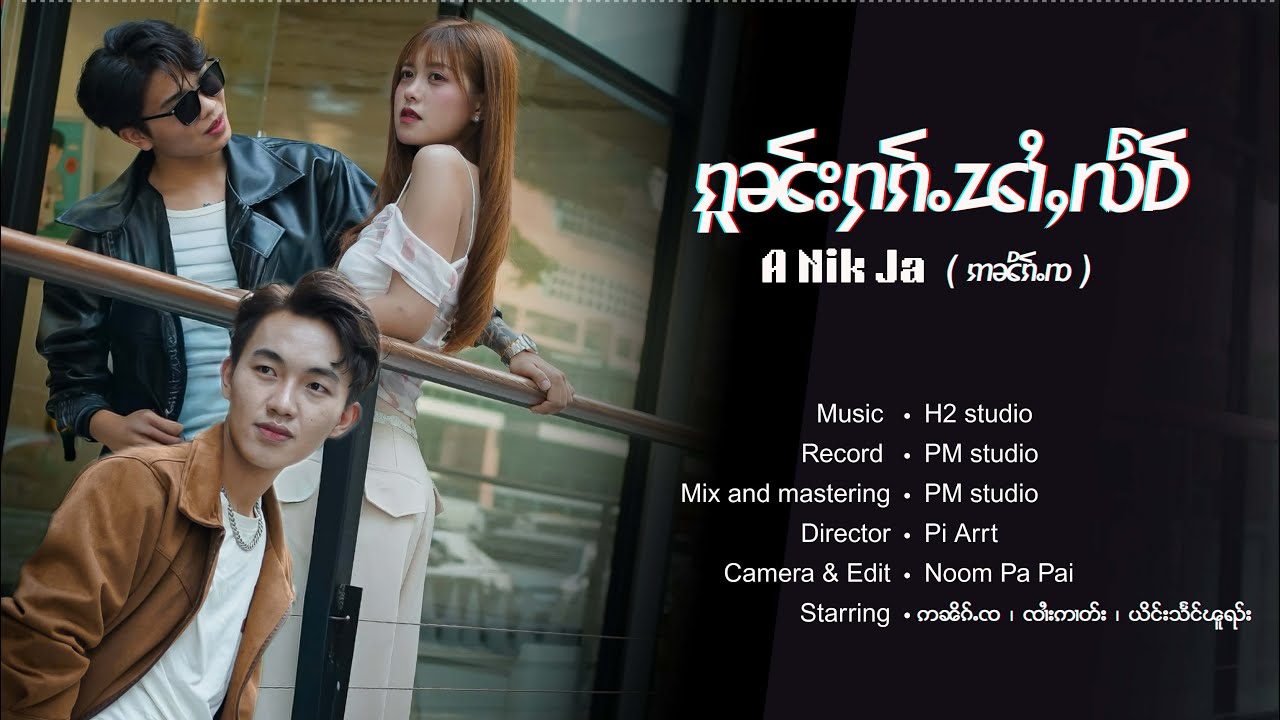 #ၵူၼ်းႁၵ်ႉၽၢႆႇလဵဝ် A Nik Ja(ဢၼိၵ်ႉၸ)