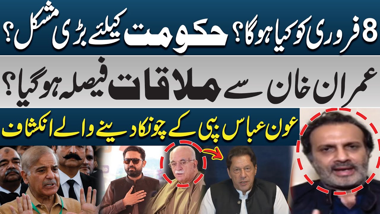 February 8 Update: Government Faces Major Challenge | Imran Khan Meeting Confirmed | PK Politics